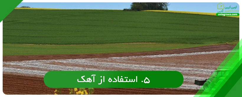 استفاده از آهک در اصلاح خاک کشاورزی
