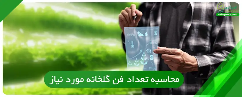 محاسبه تعداد فن گلخانه مورد نیاز