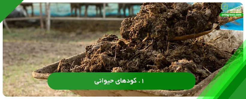 کودهای حیوانی مخصوص ریشه زدایی
