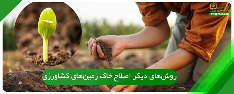 روش‌های دیگر اصلاح خاک زمین‌های کشاورزی