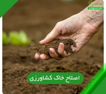اصلاح خاک کشاورزی