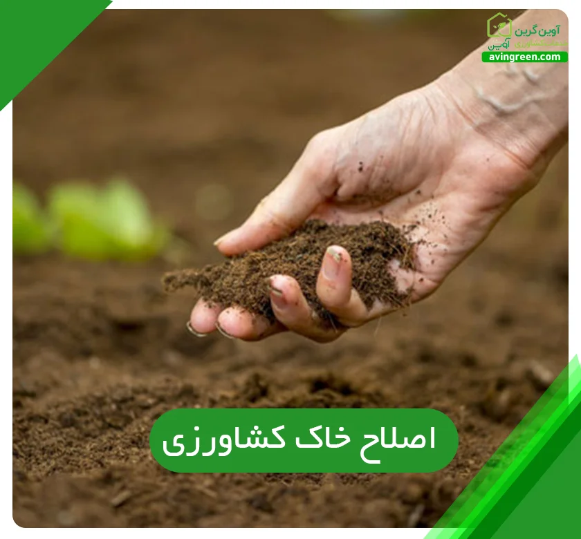 اصلاح خاک کشاورزی