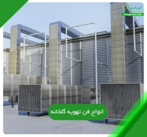 انواع فن تهویه گلخانه