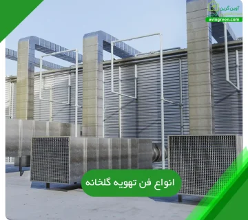 انواع فن تهویه گلخانه