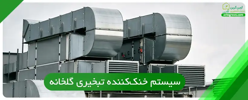 سیستم خنک‌کننده تبخیری گلخانه