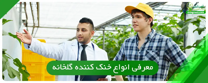 معرفی انواع سیستم خنک کننده گلخانه