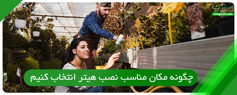 چگونه مکان مناسب نصب هیتر در گلخانه را انتخاب کنیم؟