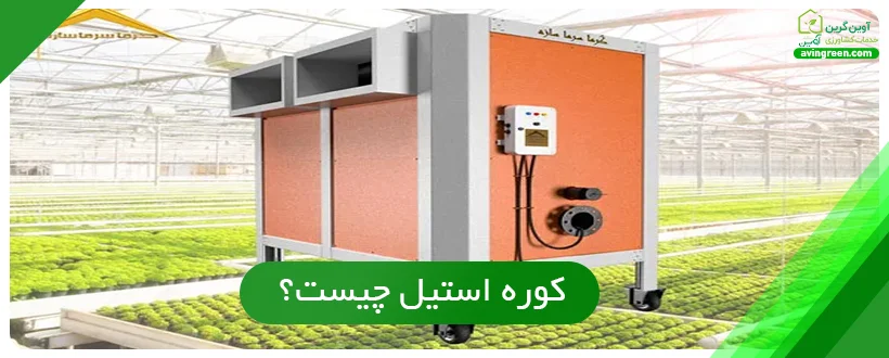 کوره استیل چیست؟