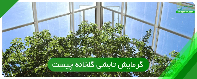 گرمایش تابشی گلخانه چیست؟