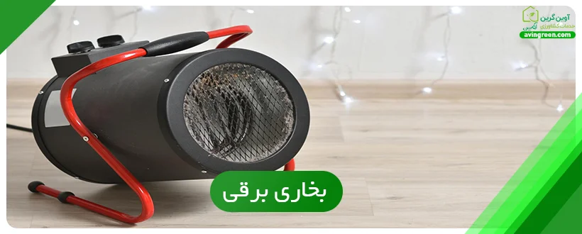 بخاری برقی راهکار گرمایش گلخانه بدون گاز 