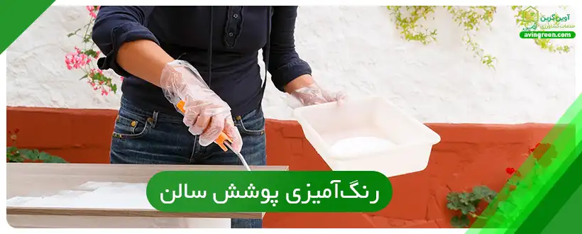 رنگ‌آمیزی پوشش سالن