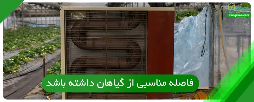 بخاری ها در گلخانه باید فاصله مناسبی از گیا‌هان داشته باشد