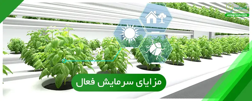 مزایای سرمایش فعال