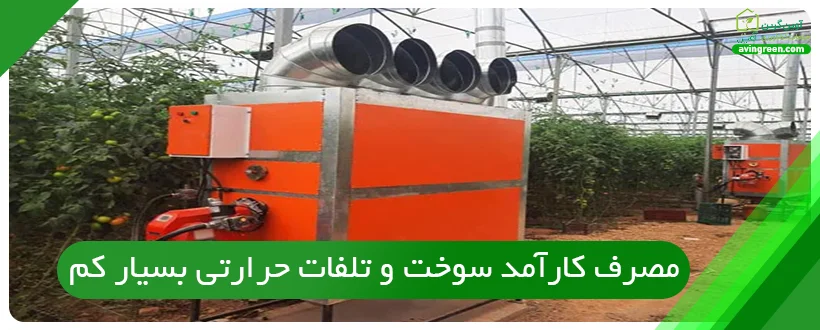مزایای استفاده از کوره استیل در گلخانه