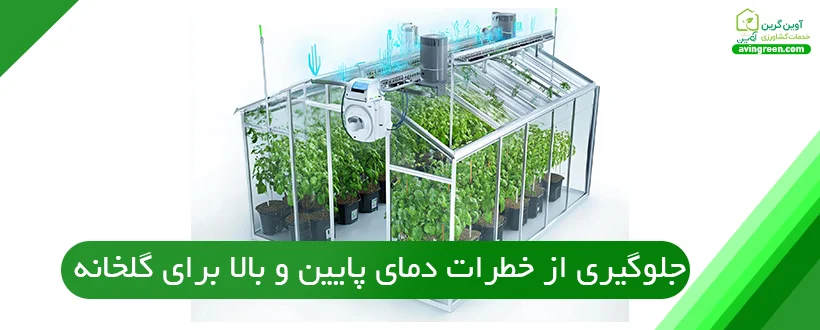 راهکار جلوگیری از خطرات دمای پایین و بالا برای گیاهان گلخانه