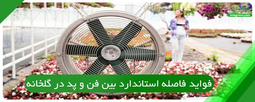 فاصله بین فن و پد گلخانه چقدر باید باشد؟