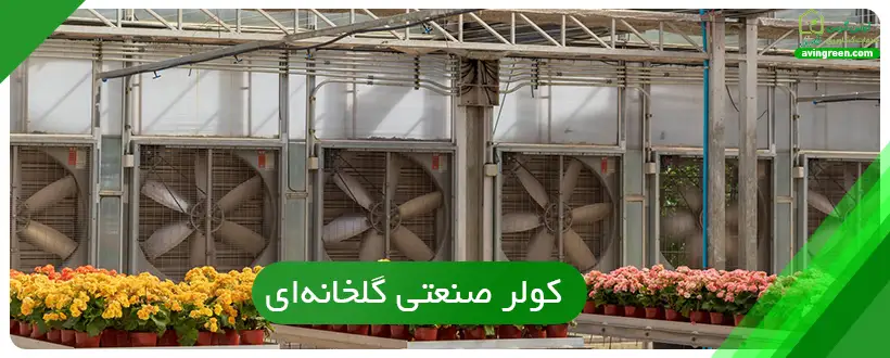  کولر صنعتی گلخانه‌ای