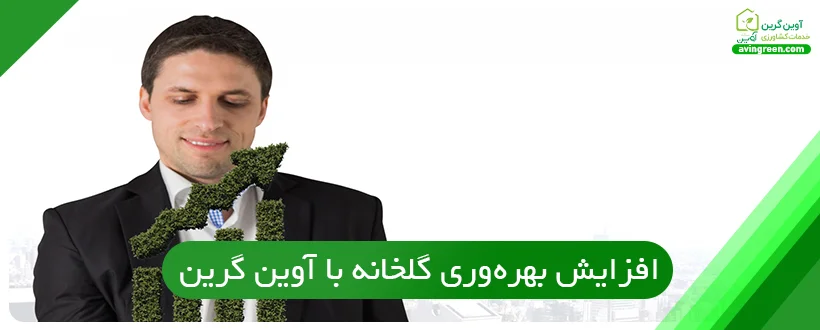 افزایش بهره‌وری گلخانه با آوین گرین