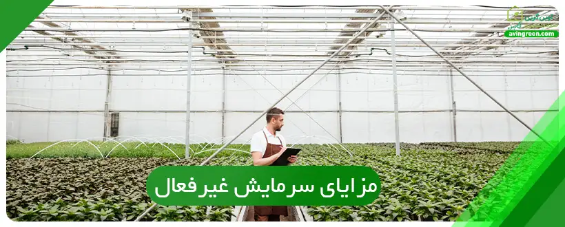 مزایای سرمایش غیرفعال