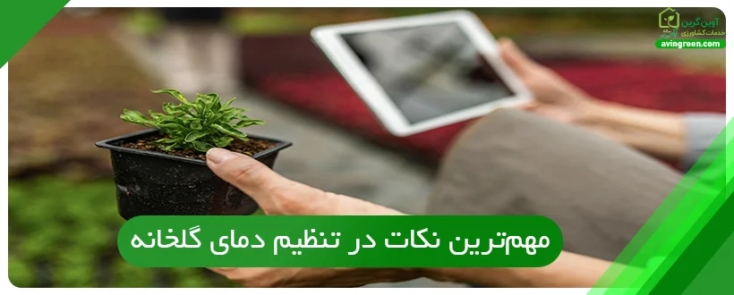 مهم‌ترین نکات در تنظیم دمای گلخانه