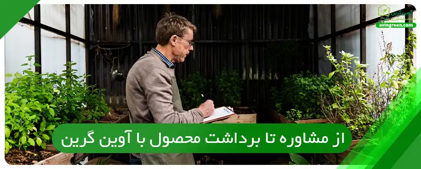 از مشاوره تا برداشت محصول با آوین گرین