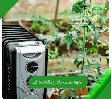 نحوه نصب بخاری گلخانه ای