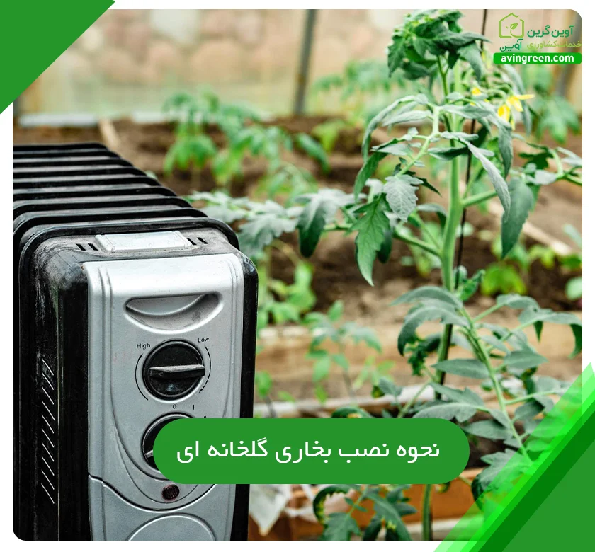 نحوه نصب بخاری گلخانه ای