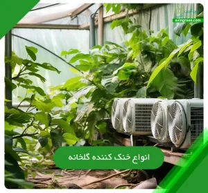 انواع سیستم خنک کننده گلخانه‌
