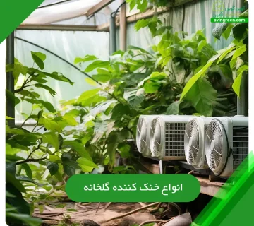 انواع سیستم خنک کننده گلخانه
