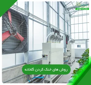 روش ‌های خنک کردن گلخانه