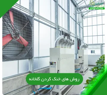روش ‌های خنک کردن گلخانه