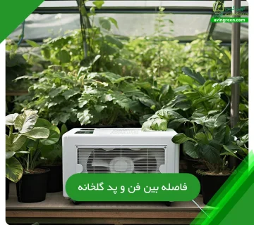 فاصله بین فن و پد گلخانه