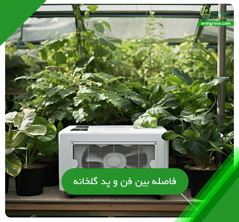 فاصله بین فن و پد گلخانه