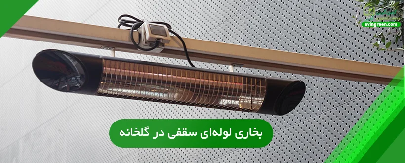 بخاری لوله‌ای سقفی در گلخانه چیست؟