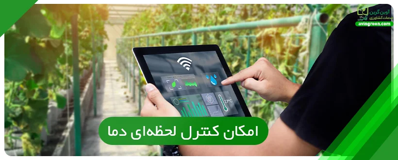 امکان کنترل لحظه‌ای دما از مزایای کوره هوای گلخانه