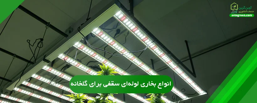 انواع بخاری لوله‌ای سقفی برای گلخانه