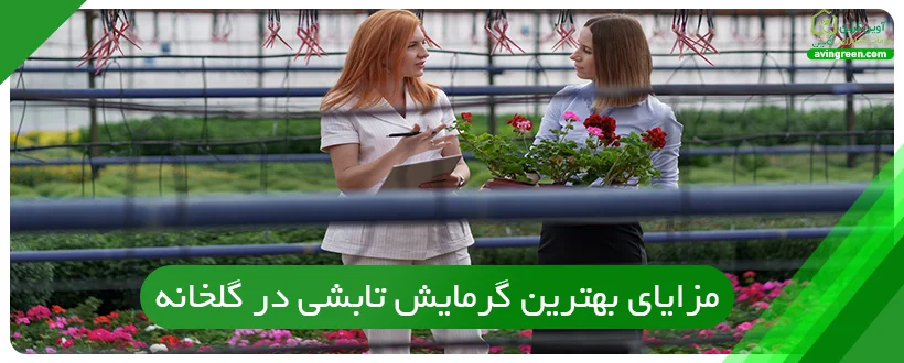 مزایای بهترین گرمایش تابشی در گلخانه