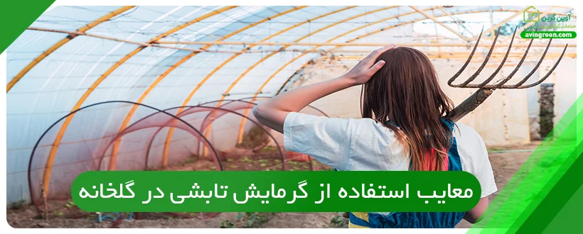 معایب استفاده از گرمایش تابشی در گلخانه