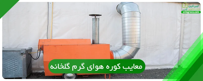 معایب کوره هوای گرم گلخانه