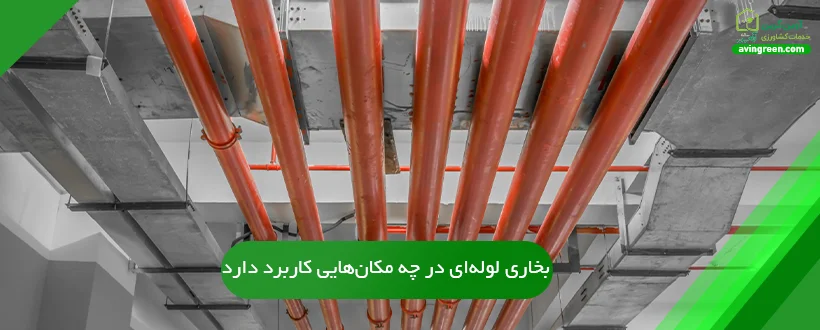 بخاری لوله‌ای سقفی در چه مکان‌هایی کاربرد دارد؟