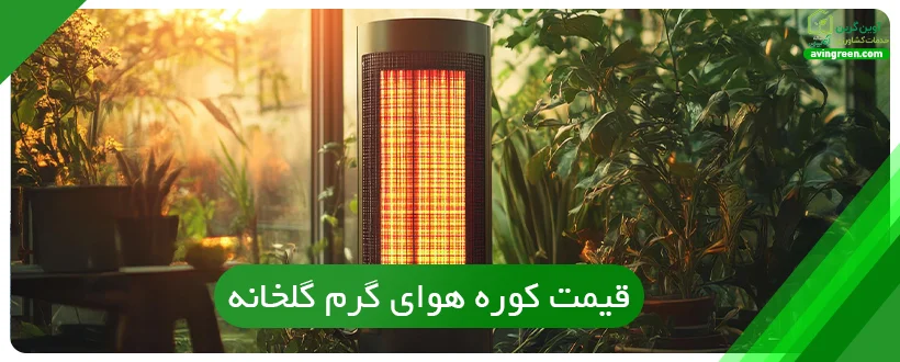 قیمت کوره هوای گرم گلخانه