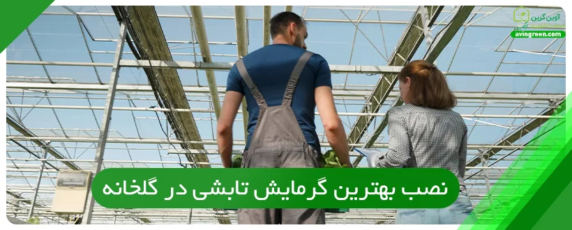 نصب بهترین گرمایش تابشی در گلخانه