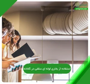 استفاده از بخاری لوله ای سقفی در گلخانه