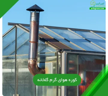 کوره هوای گرم گلخانه