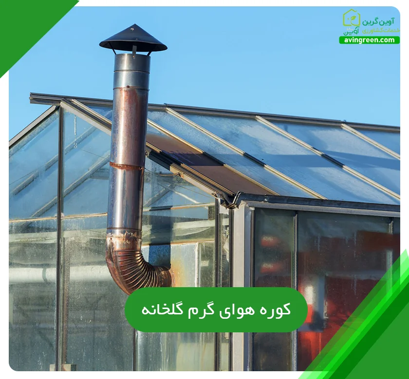 کوره هوای گرم گلخانه