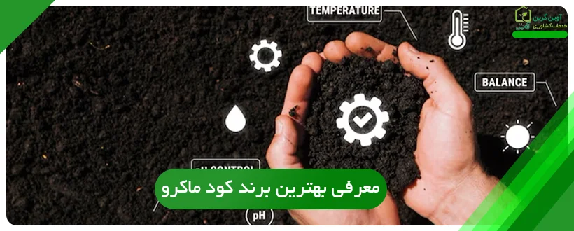 معرفی بهترین برند کود ماکرو