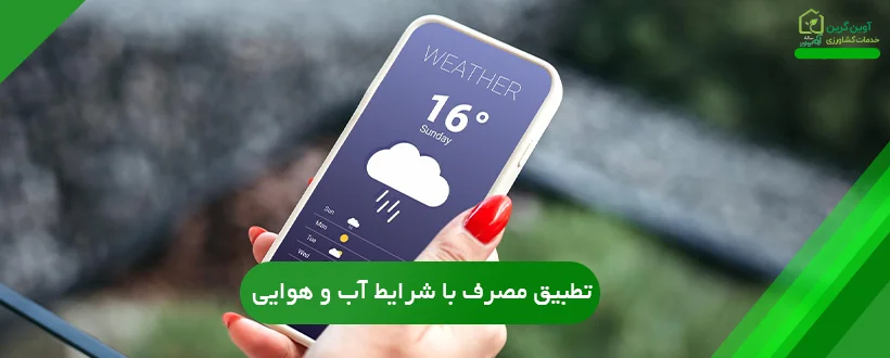 شرایط اقلیمی به‌ویژه دما و رطوبت در کارایی کودهای ریزمغذی تأثیر زیادی دارند.