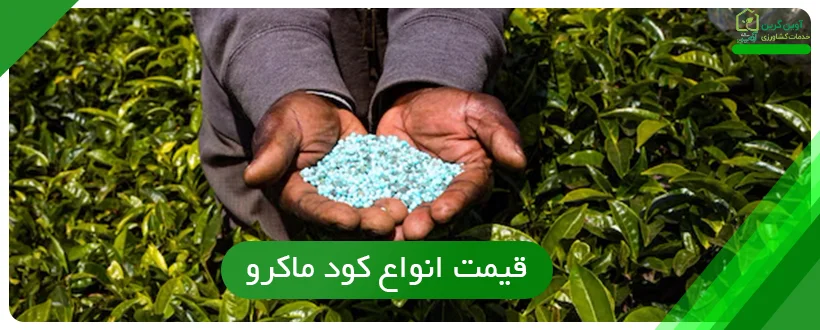 قیمت انواع کود ماکرو