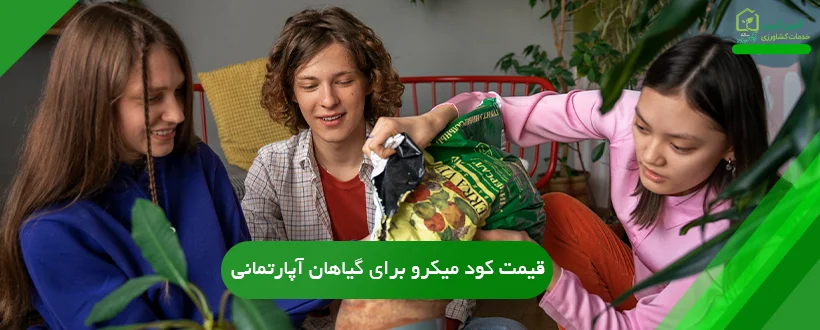 قیمت کود میکرو برای گیاهان آپارتمانی
