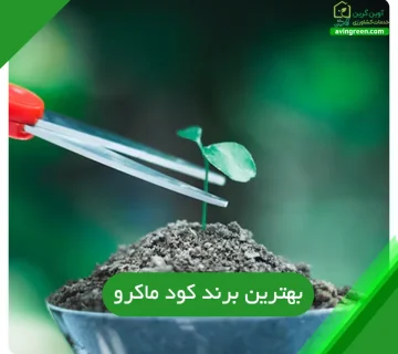 معرفی بهترین برند کود ماکرو در آوین گرین